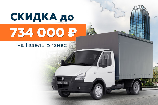 Газель Бизнес: скидка до 734 000 ₽