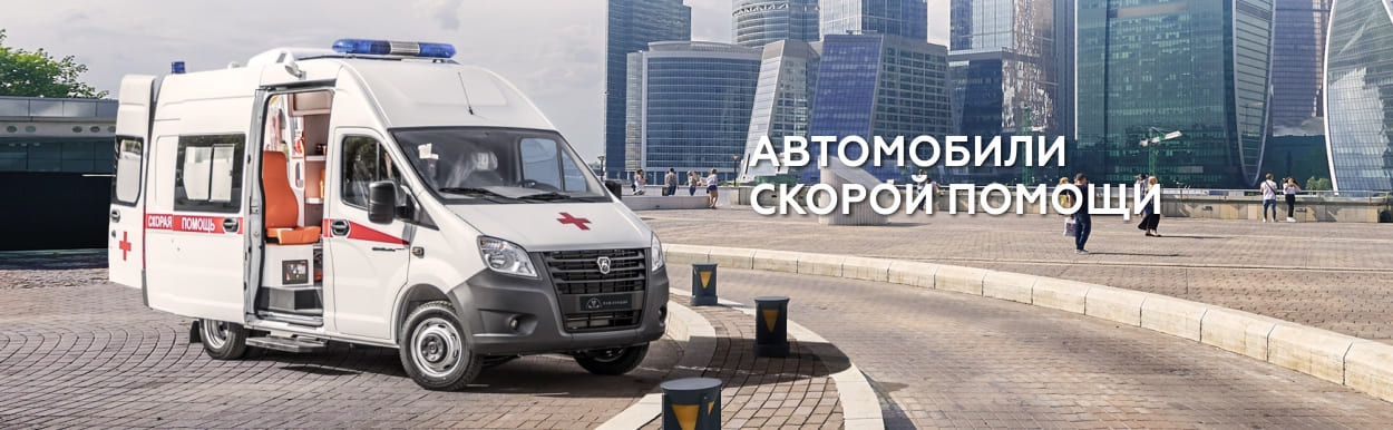 Автомобили скорой помощи.jpg