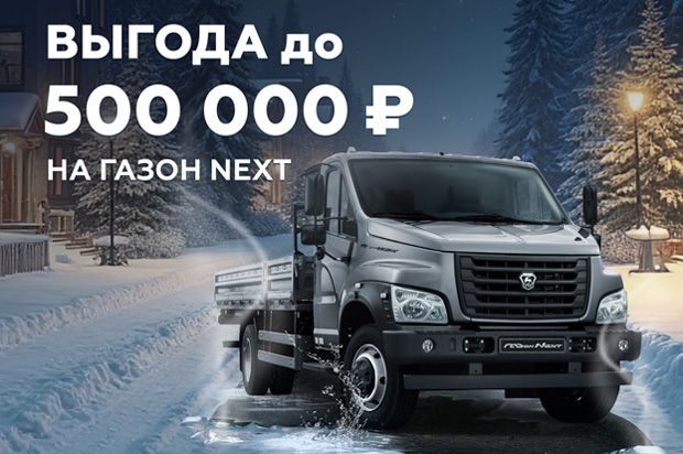 Газон NEXT: выгода до 500 000 ₽