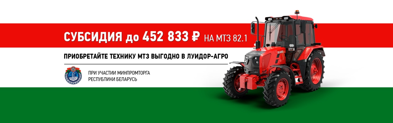 субсидия минпромторг РБ МТЗ 1905х600.jpg субсидия минпромторг РБ МТЗ 1905х600.jpg