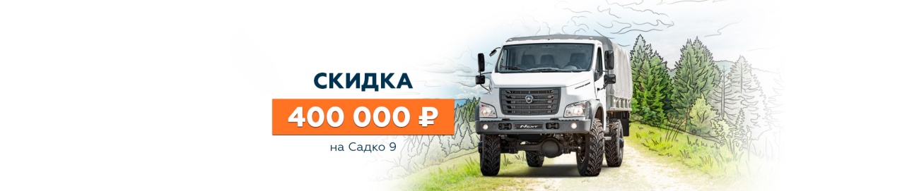 ГАЗ_Садко 9_Выгода баннер 1920х400.jpg ГАЗ_Садко 9_Выгода баннер 1920х400.jpg